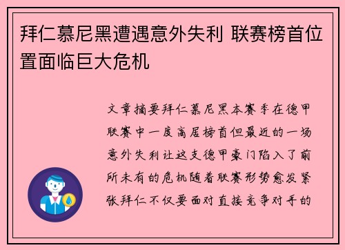 拜仁慕尼黑遭遇意外失利 联赛榜首位置面临巨大危机