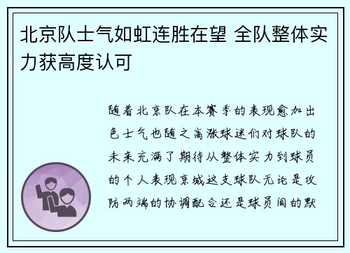 北京队士气如虹连胜在望 全队整体实力获高度认可