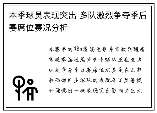 本季球员表现突出 多队激烈争夺季后赛席位赛况分析