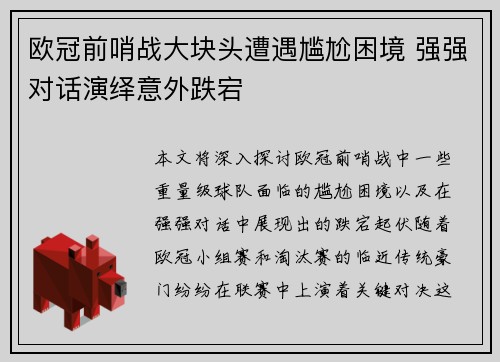 欧冠前哨战大块头遭遇尴尬困境 强强对话演绎意外跌宕