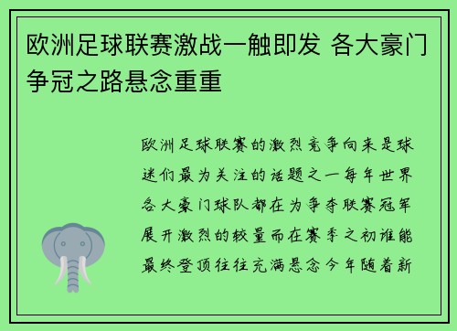 欧洲足球联赛激战一触即发 各大豪门争冠之路悬念重重