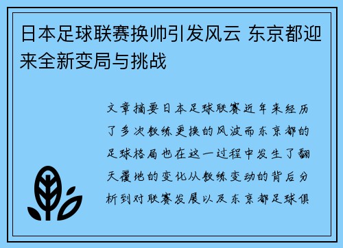 日本足球联赛换帅引发风云 东京都迎来全新变局与挑战