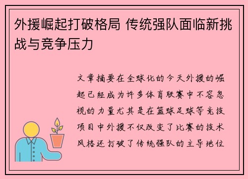 外援崛起打破格局 传统强队面临新挑战与竞争压力