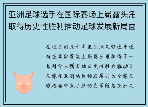 亚洲足球选手在国际赛场上崭露头角取得历史性胜利推动足球发展新局面