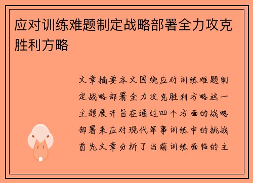 应对训练难题制定战略部署全力攻克胜利方略