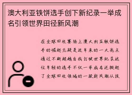 澳大利亚铁饼选手创下新纪录一举成名引领世界田径新风潮