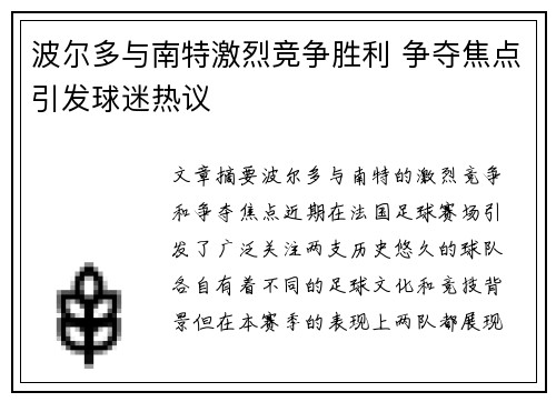 波尔多与南特激烈竞争胜利 争夺焦点引发球迷热议