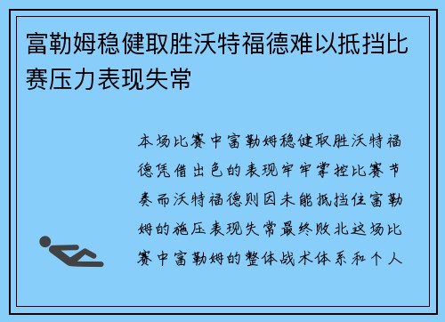富勒姆稳健取胜沃特福德难以抵挡比赛压力表现失常