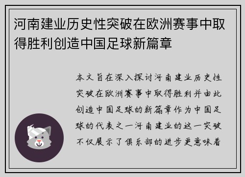 河南建业历史性突破在欧洲赛事中取得胜利创造中国足球新篇章