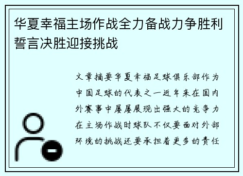 华夏幸福主场作战全力备战力争胜利誓言决胜迎接挑战