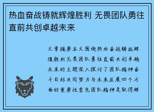 热血奋战铸就辉煌胜利 无畏团队勇往直前共创卓越未来