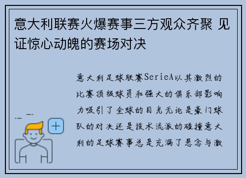 意大利联赛火爆赛事三方观众齐聚 见证惊心动魄的赛场对决