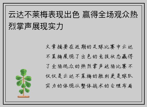 云达不莱梅表现出色 赢得全场观众热烈掌声展现实力