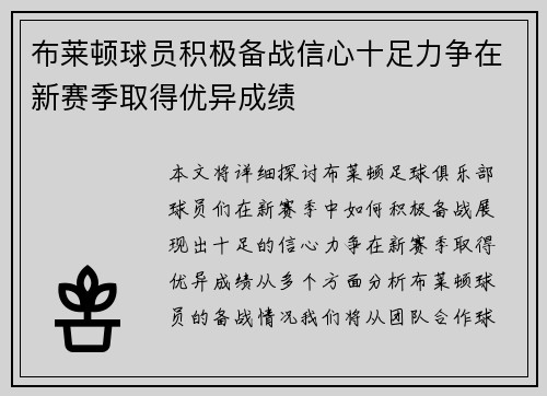 布莱顿球员积极备战信心十足力争在新赛季取得优异成绩