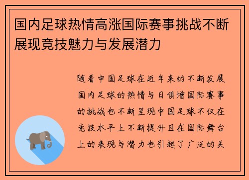 国内足球热情高涨国际赛事挑战不断展现竞技魅力与发展潜力