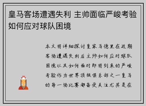 皇马客场遭遇失利 主帅面临严峻考验如何应对球队困境