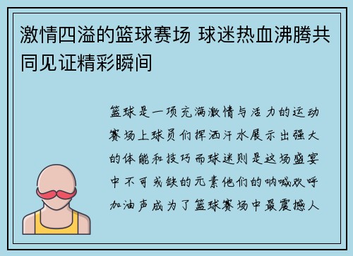 激情四溢的篮球赛场 球迷热血沸腾共同见证精彩瞬间