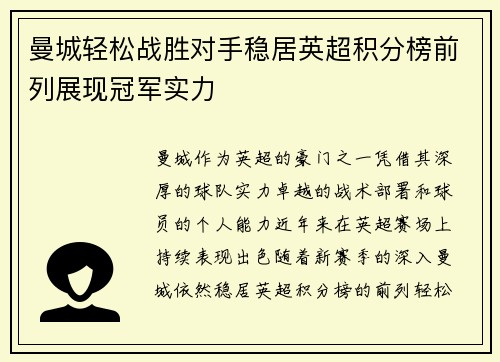 曼城轻松战胜对手稳居英超积分榜前列展现冠军实力
