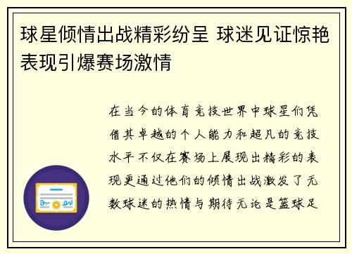 球星倾情出战精彩纷呈 球迷见证惊艳表现引爆赛场激情