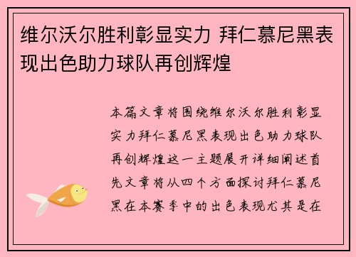 维尔沃尔胜利彰显实力 拜仁慕尼黑表现出色助力球队再创辉煌
