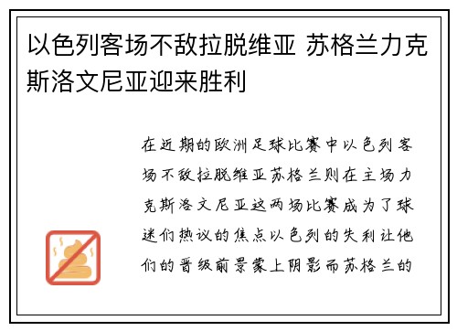 以色列客场不敌拉脱维亚 苏格兰力克斯洛文尼亚迎来胜利