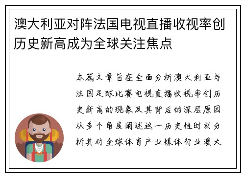 澳大利亚对阵法国电视直播收视率创历史新高成为全球关注焦点
