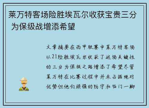 莱万特客场险胜埃瓦尔收获宝贵三分 为保级战增添希望