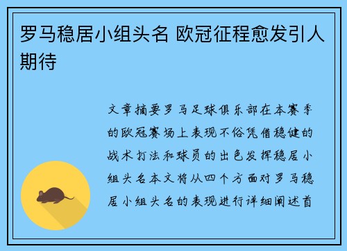 罗马稳居小组头名 欧冠征程愈发引人期待
