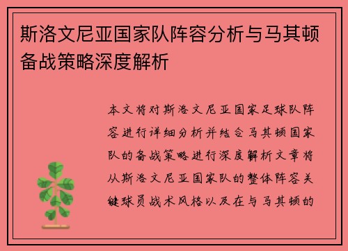 斯洛文尼亚国家队阵容分析与马其顿备战策略深度解析