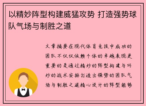 以精妙阵型构建威猛攻势 打造强势球队气场与制胜之道