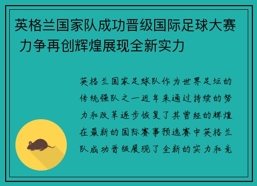 英格兰国家队成功晋级国际足球大赛 力争再创辉煌展现全新实力