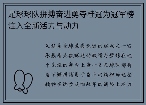 足球球队拼搏奋进勇夺桂冠为冠军榜注入全新活力与动力