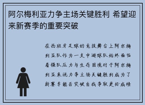 阿尔梅利亚力争主场关键胜利 希望迎来新赛季的重要突破