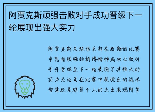 阿贾克斯顽强击败对手成功晋级下一轮展现出强大实力