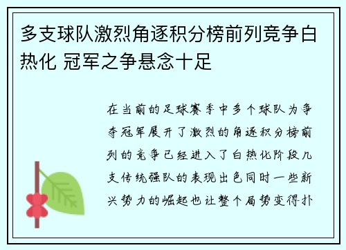 多支球队激烈角逐积分榜前列竞争白热化 冠军之争悬念十足