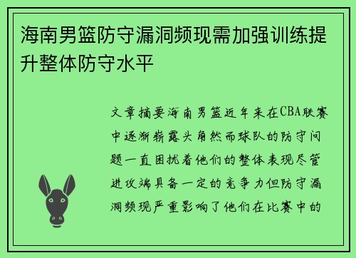海南男篮防守漏洞频现需加强训练提升整体防守水平