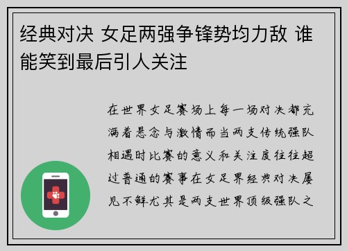 经典对决 女足两强争锋势均力敌 谁能笑到最后引人关注