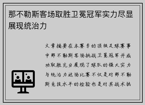 那不勒斯客场取胜卫冕冠军实力尽显展现统治力