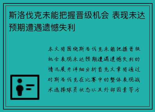 斯洛伐克未能把握晋级机会 表现未达预期遭遇遗憾失利