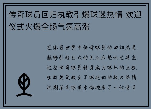 传奇球员回归执教引爆球迷热情 欢迎仪式火爆全场气氛高涨