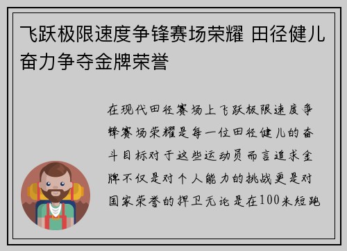 飞跃极限速度争锋赛场荣耀 田径健儿奋力争夺金牌荣誉