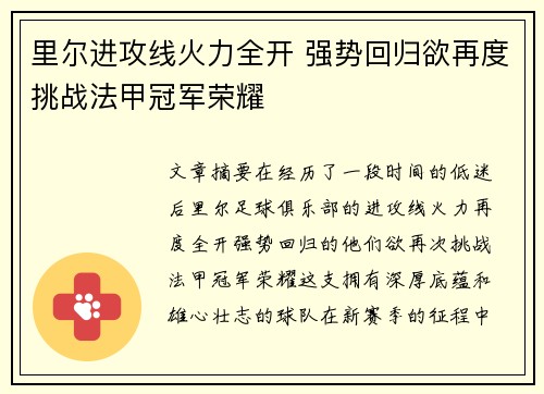 里尔进攻线火力全开 强势回归欲再度挑战法甲冠军荣耀