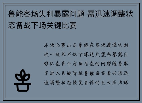 鲁能客场失利暴露问题 需迅速调整状态备战下场关键比赛