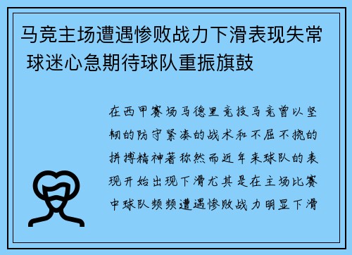 马竞主场遭遇惨败战力下滑表现失常 球迷心急期待球队重振旗鼓