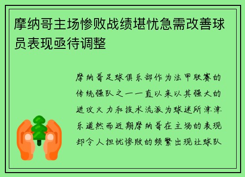 摩纳哥主场惨败战绩堪忧急需改善球员表现亟待调整