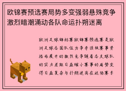 欧锦赛预选赛局势多变强弱悬殊竞争激烈暗潮涌动各队命运扑朔迷离