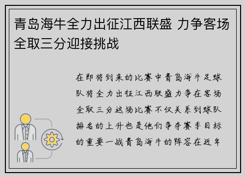 青岛海牛全力出征江西联盛 力争客场全取三分迎接挑战
