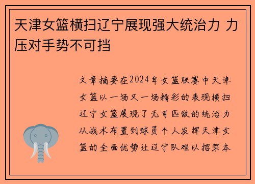 天津女篮横扫辽宁展现强大统治力 力压对手势不可挡