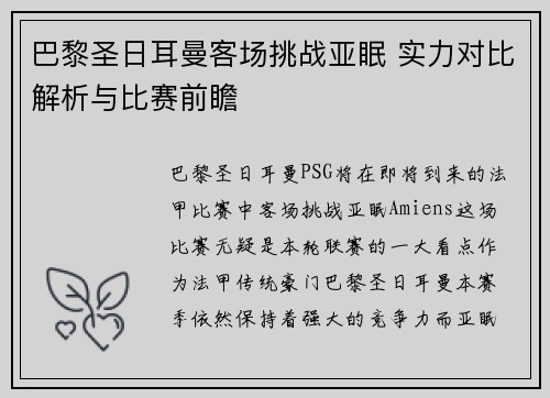巴黎圣日耳曼客场挑战亚眠 实力对比解析与比赛前瞻
