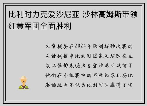 比利时力克爱沙尼亚 沙林高姆斯带领红黄军团全面胜利